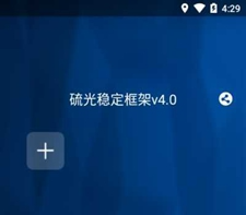 硫光稳定框架中文免费版下载-硫光稳定框架安卓版下载v3.2.19