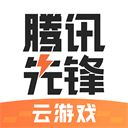 腾讯先锋云游戏安卓最新版下载-腾讯先锋app下载v4.5.3