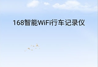 168行车记录仪安卓客户端最新版下载-168行车记录仪app2022下载v3.0.1