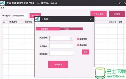 香香快递单号生成器正式版下载-香香快递单号生成器最新版下载V1.2