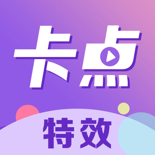 卡点秀app正式版