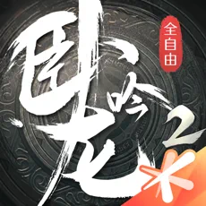 卧龙吟2中文内置修改菜单版下载-卧龙吟2无敌版下载v2.0.1