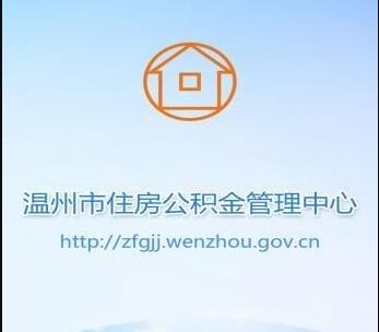 温州住房公积金app最新版下载-温州住房公积金安卓免费下载v1.0.0.7