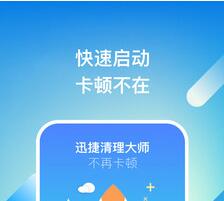 迅捷清理大师app最新版下载-迅捷清理大师安卓免费下载v1.2.6