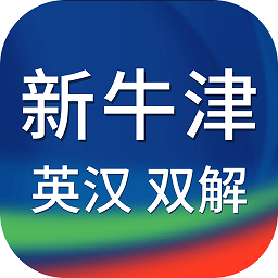 新牛津英汉双解大词典app下载-新牛津英汉双解大词典下载v5.0.0