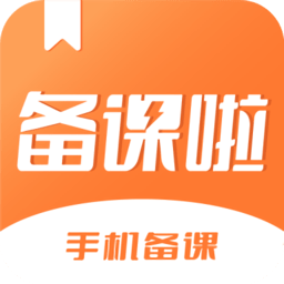 备课啦app下载-备课啦手机版下载v4.2.3