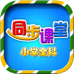 小学语文数学英语同步课堂app下载-小学语文数学英语同步软件下载v6.1.6