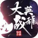 大战英雄游戏最新版下载-大战英雄安卓免费下载v1.1.5