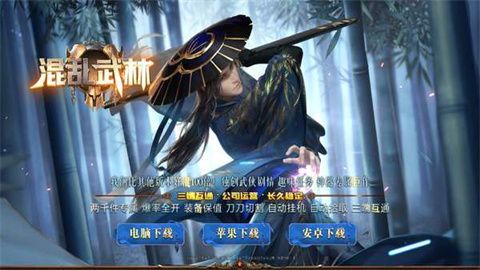 顺玩混乱武林传奇手游下载-顺玩混乱武林传奇下载v1.0.1.3900