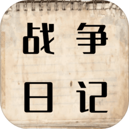 战争日记游戏最新版下载-战争日记手游安卓版2022下载v1.0