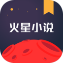 火星小说APP最新版下载-火星小说安卓免费下载v2.6.3