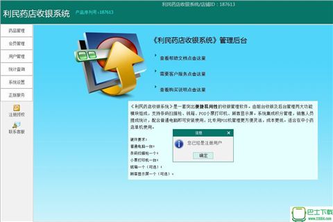 利民药店收银系统免费版下载-利民药店收银系统最新破解版下载V4.8