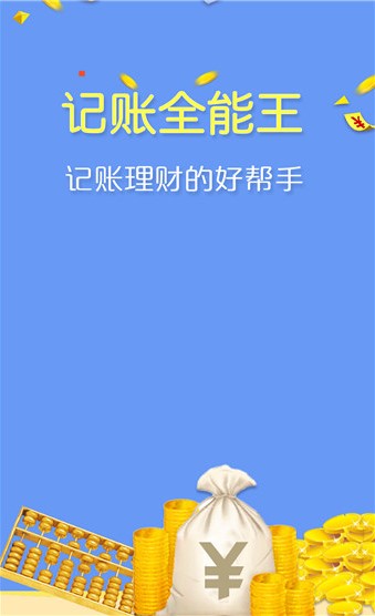 记账全能王app下载-记账全能王安卓版下载v2.3.1