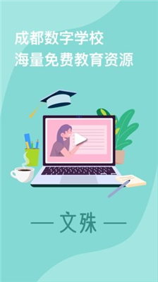 成都数字学校平台官方app(文殊)下载-成都数字学校平台官方最新版下载v1.0.1