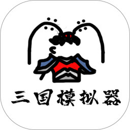 鼠绘三国模拟器安卓版