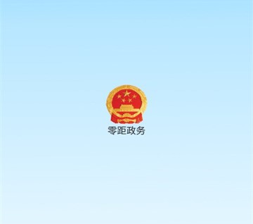 零距政务中文最新版下载-零距政务安卓版下载v9.3.0