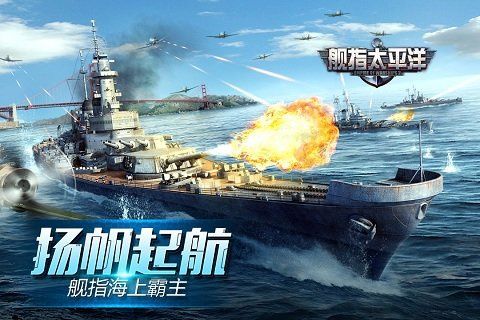 舰指太平洋手游下载-舰指太平洋下载v1.0.44