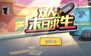 双人末日求生免广告版下载-双人末日求生无限金币版下载v1.0.1