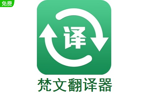 梵文在线翻译器绿色版下载-梵文在线翻译器下载v2.0