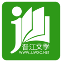 晋江文学城手机版app下载-晋江文学城app下载v5.6.9