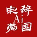 宋辞Ai强国app下载-宋辞Ai强国最新版下载v4.1.1
