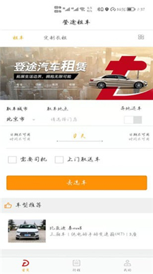 登途租车app下载-登途租车安卓下载v1.0.6