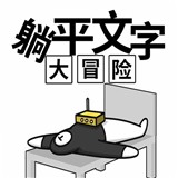 躺平文字大冒险中文内置功能菜单版下载-躺平文字大冒险安卓版下载v1.1