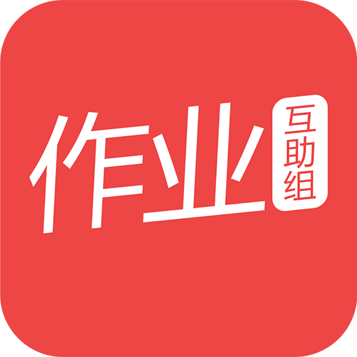 互动作业中文最新版下载-作业互助组安卓版下载v10.5.8