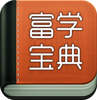 富学宝典富士康手机版下载-富学宝典中文版下载v3.4.13