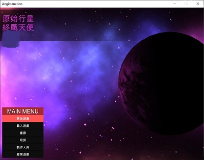 原始行星终战天使黑暗玛娜计划1.30全动态cg解锁版最新PC游戏下载-原始行星终战天使黑暗玛娜计划汉化版存档解锁（附攻略）下载v1.30