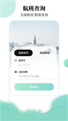 航班信息查询正式版下载-航班信息查询安卓下载v3.2.1