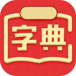 中文字典安卓