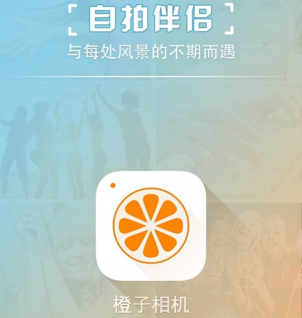 橙子相机中文版下载-橙子相机下载v1.0.0.5