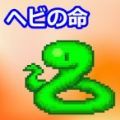 小蛇之命下载-小蛇之命中文版下载v1.0.1