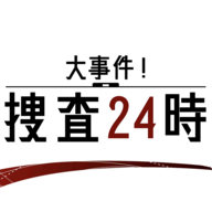 24小时大事件搜查最新版下载-24小时大事件搜查2022下载V1.0.0