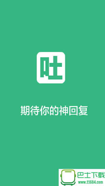 不吐不快最新版下载-不吐不快安卓版下载v1.9.0