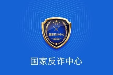 国家反诈中心政务平台中文最新版下载-国家反诈中心安卓版下载v2.0.16