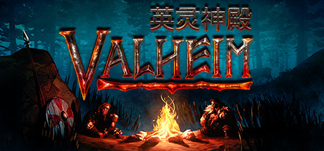 Valheim英灵神殿破解版(附修改器+攻略)游戏下载-Valheim英灵神殿全DLC解锁版下载v0.208.1