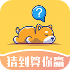 猜到算你赢手游下载-猜到算你赢版下载v1.0.05