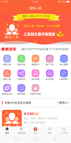 超级人脉app下载-超級人脈系統下载v1.1.5