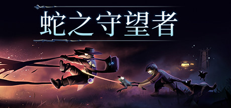 蛇之守望者(攻略)中文版下载-蛇之守望者游戏下载v1.0