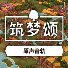 dorfromantik中文版下载-筑梦颂游戏下载v2022.4.29