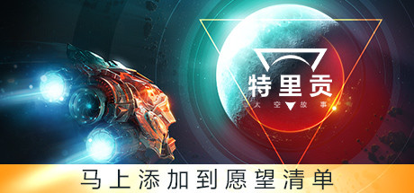 特里贡太空故事游戏免安装下载-特里贡太空故事中文下载v1.0