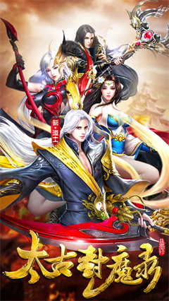 太古封魔录之无上仙尊游戏下载-太古封魔录下载v6.64.2