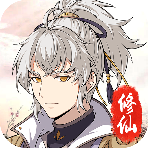 鱿鱼修仙单机版