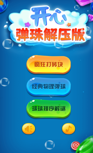 开心弹珠游戏下载-开心弹珠最新版下载v1.0