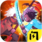 英勇火柴人免广告