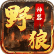 野狼神器最新版