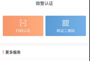 微警认证电子身份证最新版下载-微警认证APP客户端下载V4.2.0.1