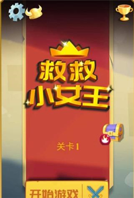 救救小女王游戏下载-救救小女王最新版安卓下载v1.0.0